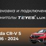 Штатная магнитола Teyes LUX ONE 360 6/128 Honda CR-V 5 RT RW (2017-2022)
