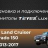 Штатная магнитола Teyes CC3 2K 360 6/128 Toyota Land Cruiser Prado 150 (2013-2017) (13")