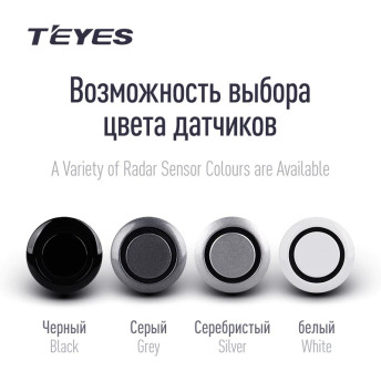 Передние парктроники Teyes R1 для CC4 Pro / CC4 / CC4L / CC3 2K / CC3 / CC3L / CC2 Plus / SPRO Plus / TPRO2 / LUX ONE (Серебристые)