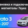 Штатная магнитола Teyes CC3L 4/32 Kia Cerato 3 YD (2013-2017) F1 Тип-C