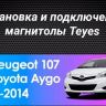 Штатная магнитола Teyes CC3L 4/32 Peugeot 107 (2005-2014)