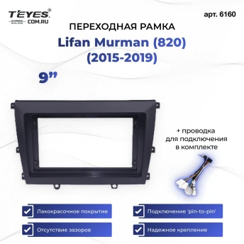 Переходная рамка Lifan Murman (820) (2015-2019) (9")