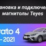 Штатная магнитола Teyes CC3L 4/64 Kia Cerato 4 (2018-2021)