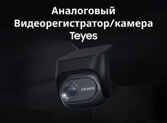 Аналоговый Видеорегистратор/камера Teyes