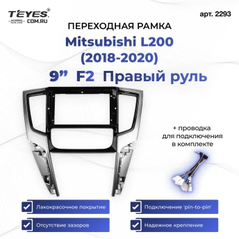 Переходная рамка Mitsubishi L200 (2018-2020) F2 Правый руль (9")