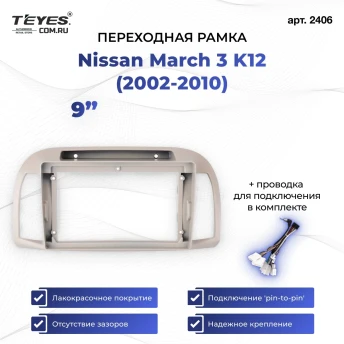 Переходная рамка Nissan March 3 K12 (2002-2010) (9")