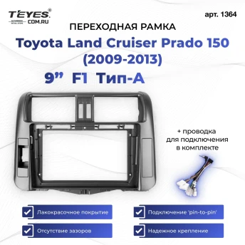 Переходная рамка Toyota Land Cruiser Prado 150 (2009-2013) F1 Тип-A бронза (9")