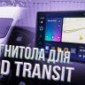 Штатная магнитола Teyes CC3 2K 4/32 Ford Transit Van L3H2 (2014-2018) (13")