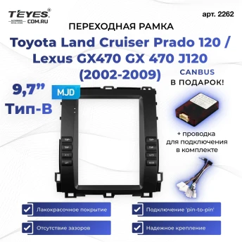Переходная рамка Toyota Land Cruiser Prado 120 / Lexus GX470 GX 470 J120 (2002-2009) Тип-B (9,7")