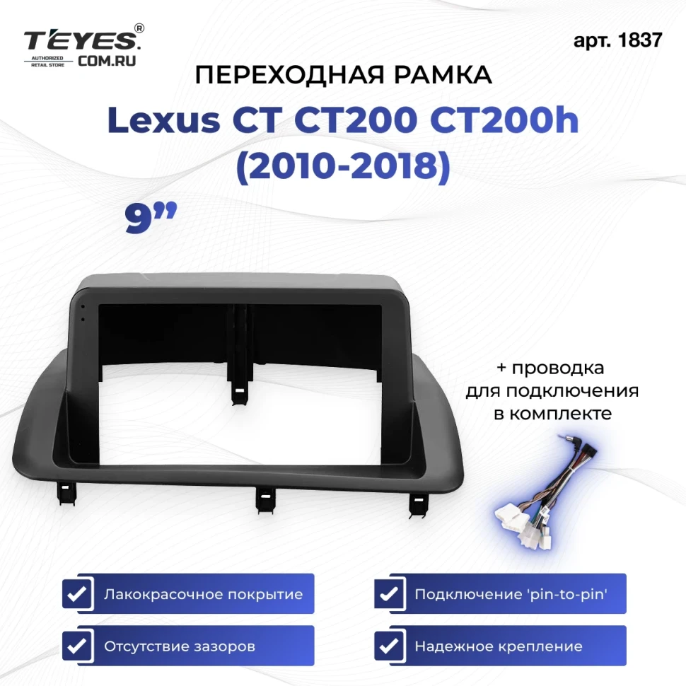 Переходная рамка Lexus CT CT200 CT200h (2010-2018) (9")