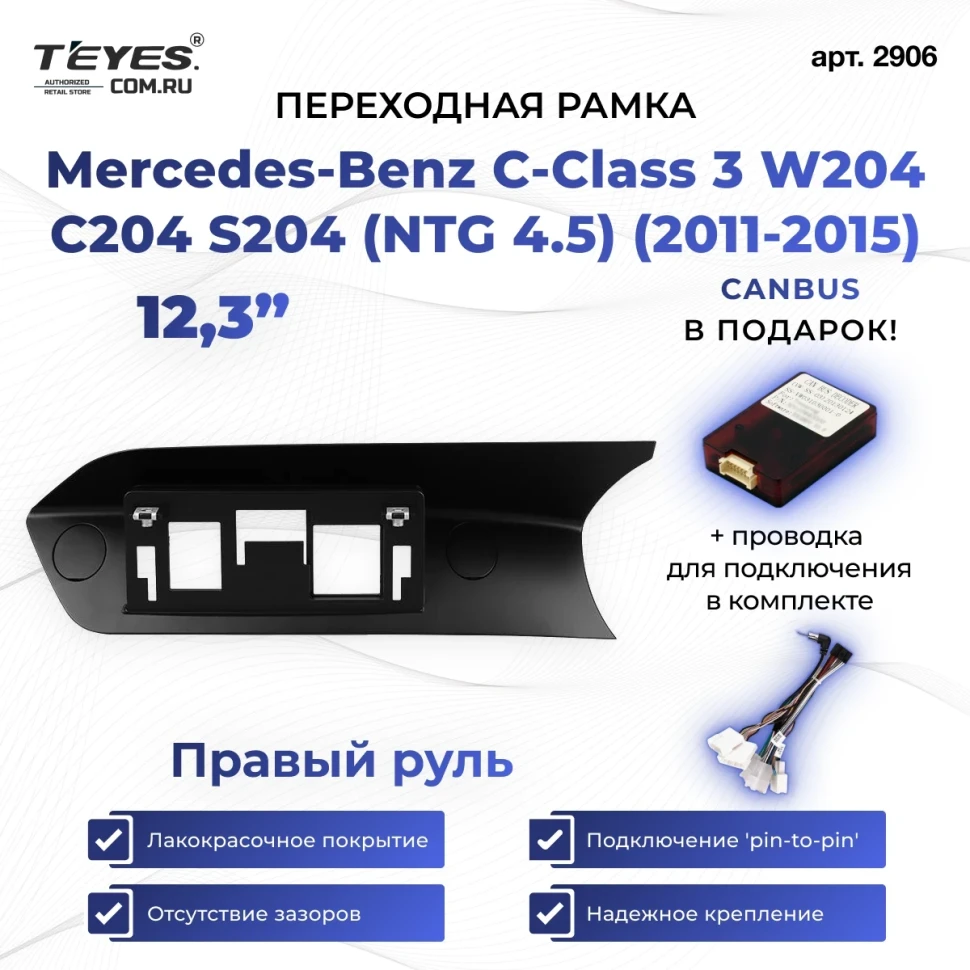 Переходная рамка Mercedes-Benz C-Class 3 W204 C204 S204 (NTG 4.5) (2011-2015) Правый руль (12,3")