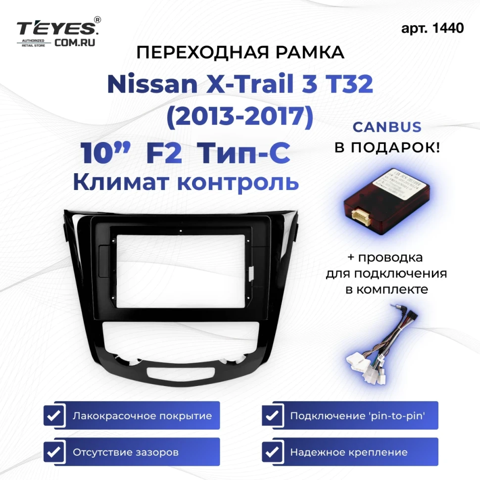 Переходная рамка Nissan X-Trail 3 T32 (2013-2021) Климат контроль F2 Тип-C (10")